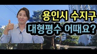 용인시 수지구 대형평수 매매 괜찮을까요? / 대형평수 장점은 뭐가 있을까요? / 수지구 아파트 / 용인시 수지구 부동산 / 수지구 대형평수 아파트 매매