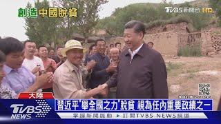 大陸脫貧攻堅總結 成功與否國際看法不一｜十點不一樣 20210303