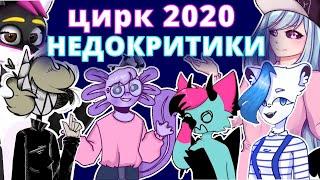 НЕДО-КРИТИКИ 2020 | УЖАС И ЦИРК