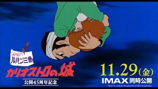 【予告】2024年11月29日(金)公開『ルパン三世 カリオストロの城』公開45周年記念上映