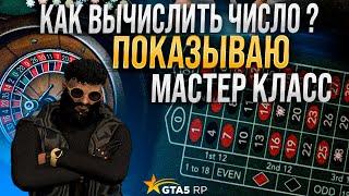 КАК УГАДЫВАТЬ ЧИСЛА В КАЗИКЕ В GTA 5 RP !? Число за числом . Поднял по своей тактике денег . НЕГУРУ