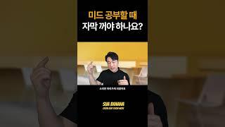 미드 영어 공부 10년차 Tip