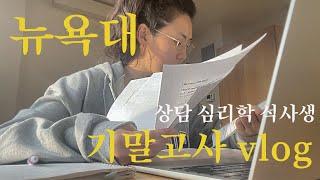 New York University | 심리 상담학 공부하는 미국 유학생의 첫학기 기말고사 (+ 뉴욕의 연말)