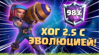  Карта, Которая Сама Выигрывает | Хог 2.5 | Абсолютный Чемпион Clash Royale