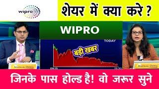 wipro share news today | wipro share price down | wipro Stock Latest News| wipro share  news