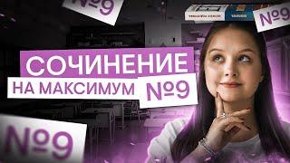 Сочинение №9 на максимум | Литература с Вилей Брик | ЕГЭ 2025 | СМИТАП