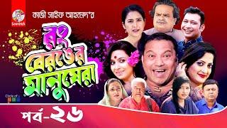 Rong Beronger Manushera | EP 26 |  Siddiq | Humaira Himu | bangla Natok 2022 | Soundtek