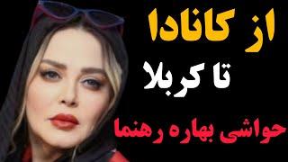 بهاره رهنما :زندگی خصوصی تا حواشی جنجالی