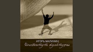 Институт культуры