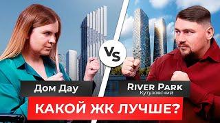 БИТВА ЖК | ЖК RIVER PARK КУТУЗОВСКИЙ VS ЖК ДОМ ДАУ