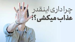 زندگی قرار نیست اینقدر عذاب باشه