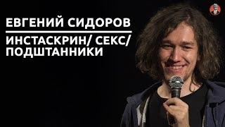Евгений Сидоров -  Инстаскрин/ Подштанники/ Секс [СК#11]