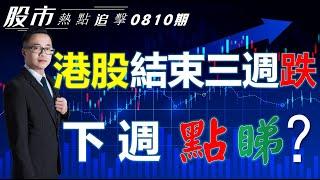 【股市熱點追擊】｜ 港股結束三週跌，下週點睇？10/08/2024  ｜#恆指分析HSI#有底背離｜#個股點評：#比亞迪股份#騰訊控股#美團#好市多#奈飛｜​​​​#港股#美股｜黎Sir港股經濟漫聊