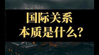 【硬核国关学·切片】国际关系的本质是什么？