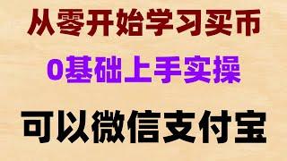 #BTC交易量|#币安下载。#买比特币要交税吗，#比特币，#usdt钱包|#比特币交易平台有哪些。怎样用APP买数字货币#币安在英国可以使用吗，如何交易数字货币