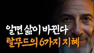 "인생이 바뀝니다" 노후를 행복하게 바꾸는 6가지 조언 │ 탈무드 │ 철학 │ 인생 조언 │ 인간관계 │ 삶의 지혜 │ 노년 │ 오디오북