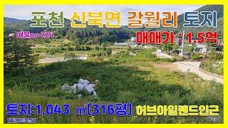 [매물번호224] 포천 허브 아일랜드 인근 전원주택지  / 토지 매매  316평 / 1.5억 저렴하게 구입하세요