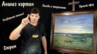 Анализ картин по фото ► Преподаватель Дмитрий Ревякин