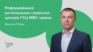 Реформування регіональних сервісних центрів ГСЦ МВС триває