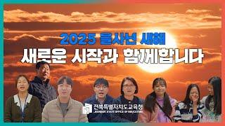 2025 을사년 새해 새로운 시작과 함께합니다 [전북특별자치도교육청]