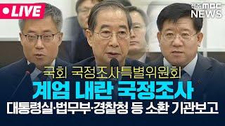 [LIVE] 한덕수 증인 출석 대통령실·공수처·경찰 소환 질의 | 계엄 내란 국회 국정조사특별위원회 2일차 1부