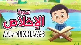 Quran for Kids [ Al Ikhlas ] - سورة الإخلاص - تعليم القرآن للأطفال