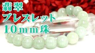 ５月誕生石 翡翠 パワーストーン ブレスレット １０ｍｍ珠 通販 意味 効果 宝石言葉について 通信販売 翡翠 ブレスレット １０ｍｍ玉 ミャンマー産 （ジェダイト ジェイド 硬玉 天然石）