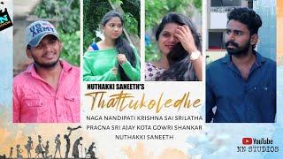 Thattukoledhey breakup cover song | NN Studios| Saneeth| Srilatha|Pragna| Naga Nandipati |KrishnaSai