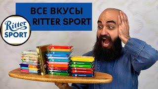 ВСЕ ВКУСЫ RITTER SPORT! Часть 1| Какая плитка самая вкусная?