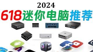 【English subtitle】 2024 618 Mini Computer Buying Guide! N100|N97|6600H|7840HS|6900HX|8845HS|125H