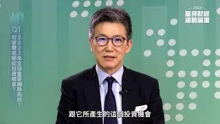 ＜2023富邦財經趨勢論壇＞論壇精華 台北富邦銀行吳傳文資深副總篇