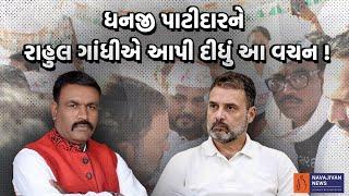 Loksabha Election 2024 : Dhanji Patidar ને Rahul Gandhi એ આપી દીધું આ વચન ! | Gujarat Politics
