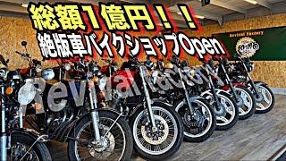 マルソウTV#111 【マルソウTV〜Next Stage〜】絶版車専門店Open‼️  #バイクショップ#レストア＃旧車＃絶版車