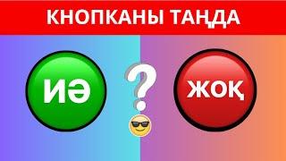 ҚАЙ КНОПКАНЫ ТАҢДАЙСЫЗ? "ИӘ" НЕМЕСЕ "ЖОҚ" . ЕҢ ҚЫЗЫҚТЫ 45 СҰРАҚ⁉️ БІЛІМ QUIZ 2024