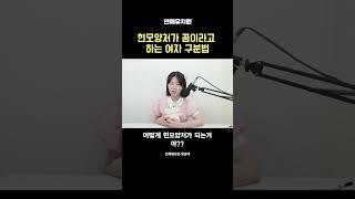 현모양처가 꿈이라는 여자 구분법 [연애유치원]