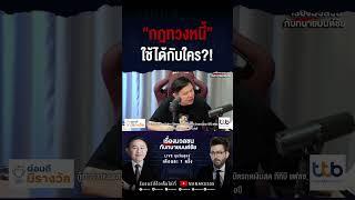 "กฎทวงหนี้" ใช้ได้กับใคร?!