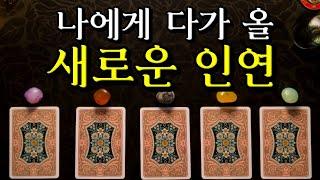 [타로] 내가 만나게 될 중요한 사람 다가올 귀인으로 보는 인복 & 애정운