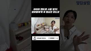 핸드폰 대신 아이에게 주는 장난감 추천 #집구경 #옆집살림