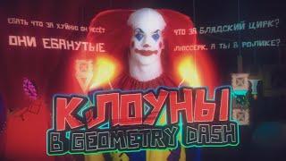 КЛОУНЫ В GEOMETRY DASH...