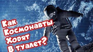 Как космонавты ходят в туалет?