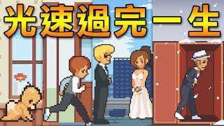 【人生遊戲】當歌手? 醫生? 老師? 還是上班族? 5分鐘體驗一生!!｜Life is a game