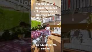 339 995 евроПродаётся вилла с 3 спальнями, 2 ванными комнатами в Королевском парке, Лос Альтос