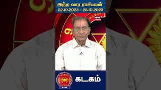 இந்த வார ராசி பலன் கடகம் ராசி | Kadagam | 22.10.2023 - 28.10.2023 | Weekly Astrology | N18V