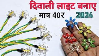 Diwali Decoration light कैसे बनाए || how to make diwali decoration light || diwali decoration light