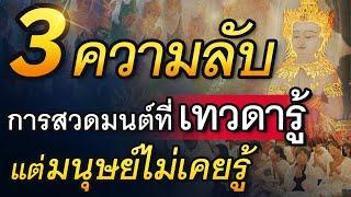 3 ความลับ การสวดมนต์ ที่เทวดารู้ แต่มนุษย์ไม่เคยรู้