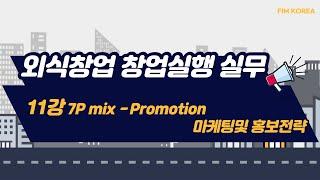 외식창업 창업실행 실무 - 11강 "7P mix - Promotion 마케팅및 홍보전략"