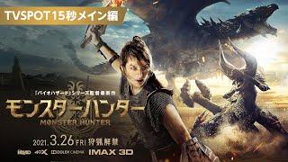 『映画 モンスターハンター』TVSPOT15秒　メイン編