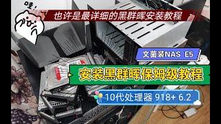 【文菌装NAS】E5也许是最详细的黑群晖安装教程，10代处理器安装918+ 6.2