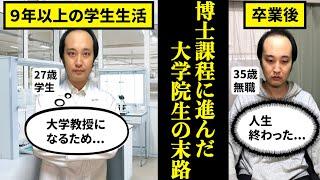 【日本の闇】最高学歴を持つ天才たちの末路がヤバすぎる...【博士課程　大学院　ポスドク】