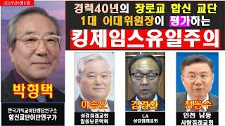 킹제임스유일주의의 심각성(이단문제_김경환_이송오_정동수_